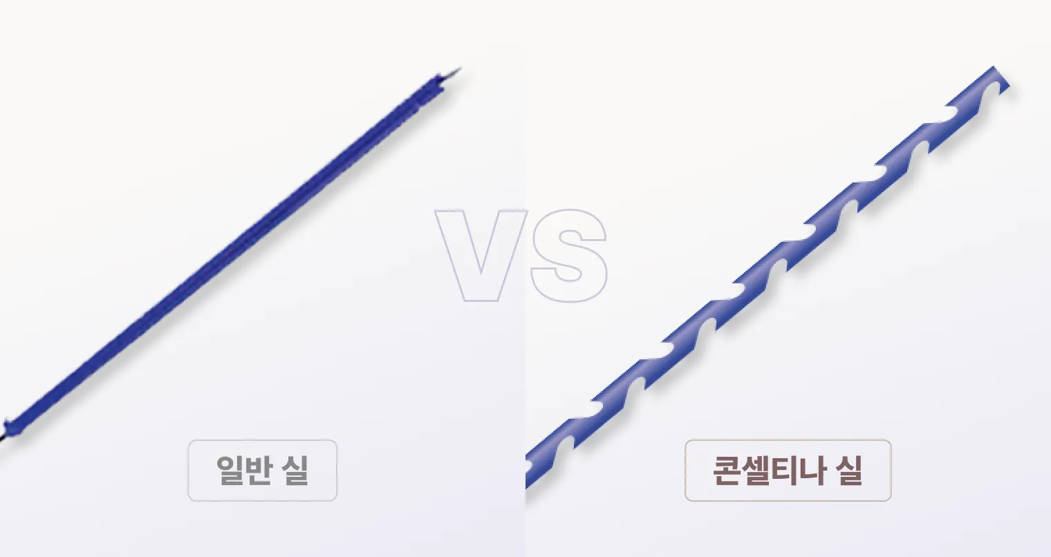 기린 리프팅 콘셀티나 실과 일반 실 비교