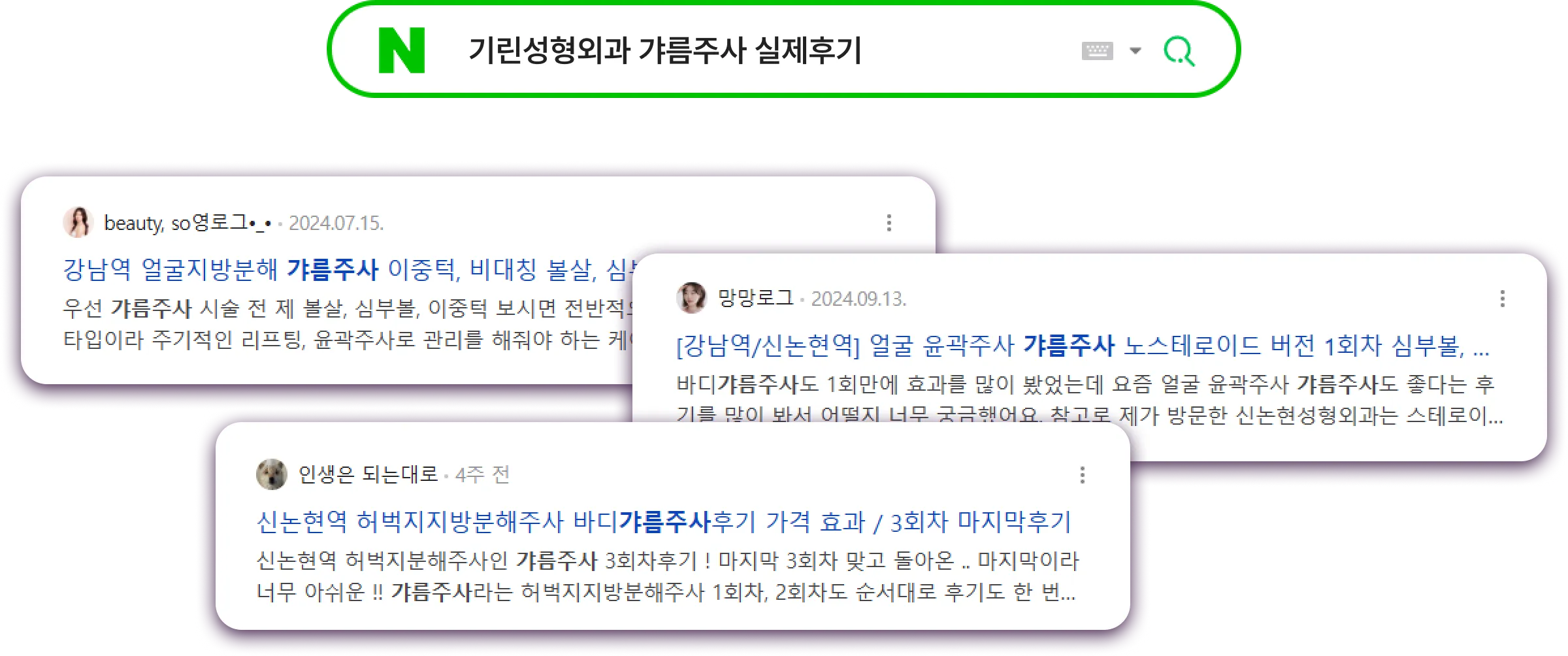 기린성형외과 갸름주사 실제후기 검색